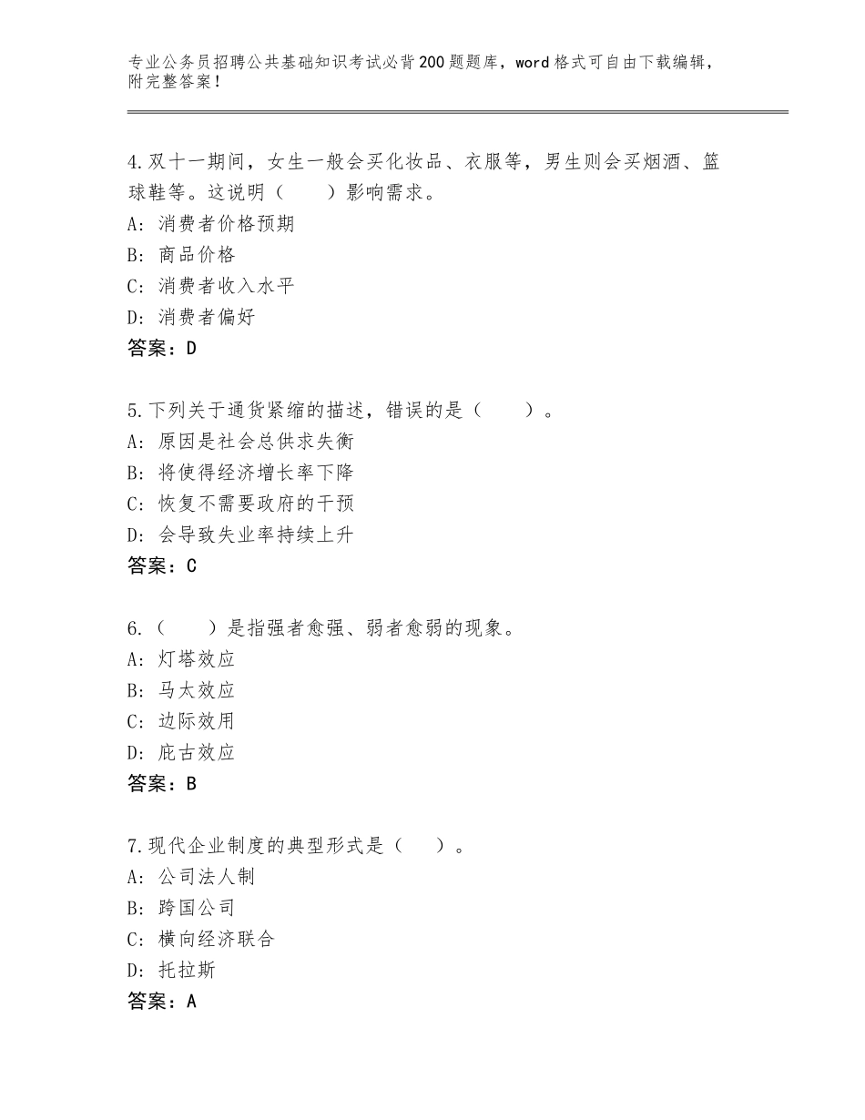 2024年广东省江城区公务员招聘公共基础知识考试必背200题真题题库（考试直接用）_第2页