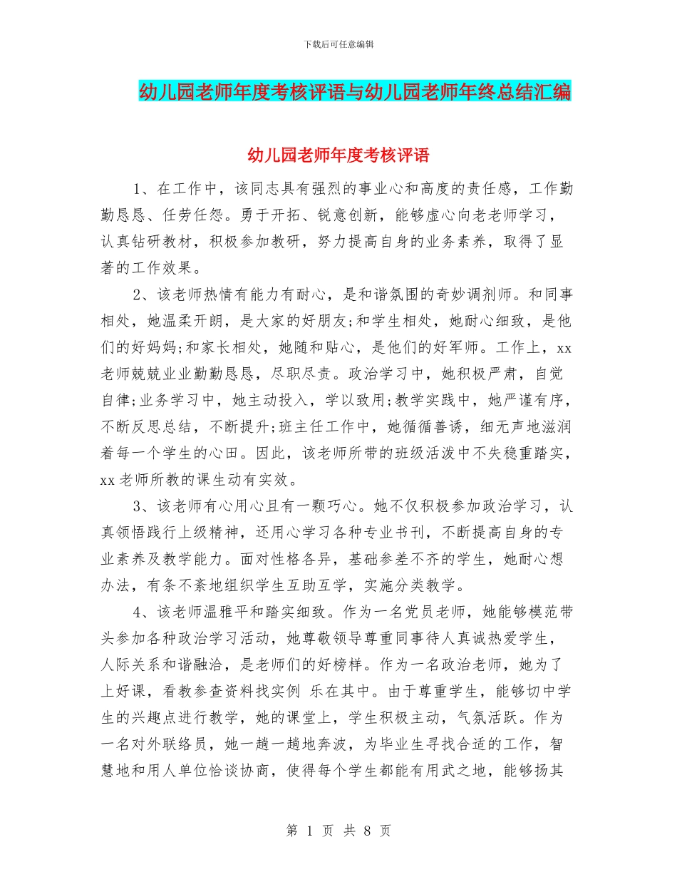 幼儿园老师年度考核评语与幼儿园老师年终总结汇编_第1页