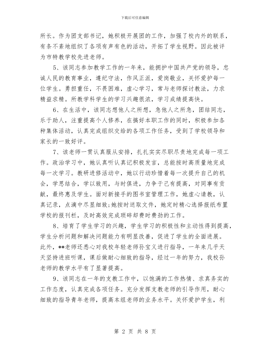 幼儿园老师年度考核评语与幼儿园老师年终总结汇编_第2页