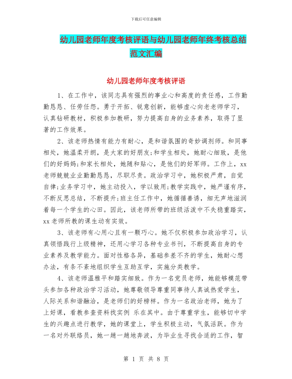 幼儿园老师年度考核评语与幼儿园老师年终考核总结范文汇编_第1页