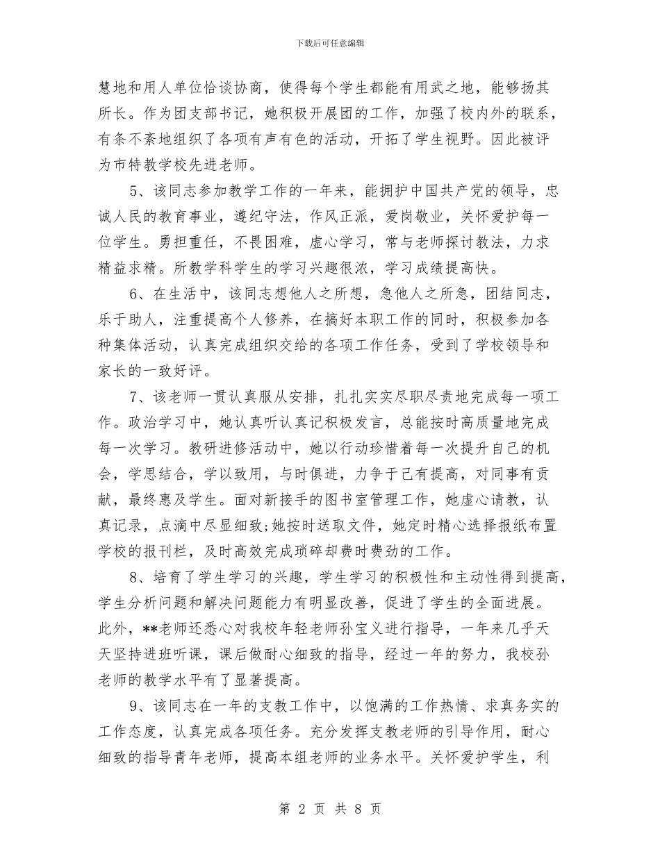 幼儿园老师年度考核评语与幼儿园老师年终考核总结范文汇编_第2页