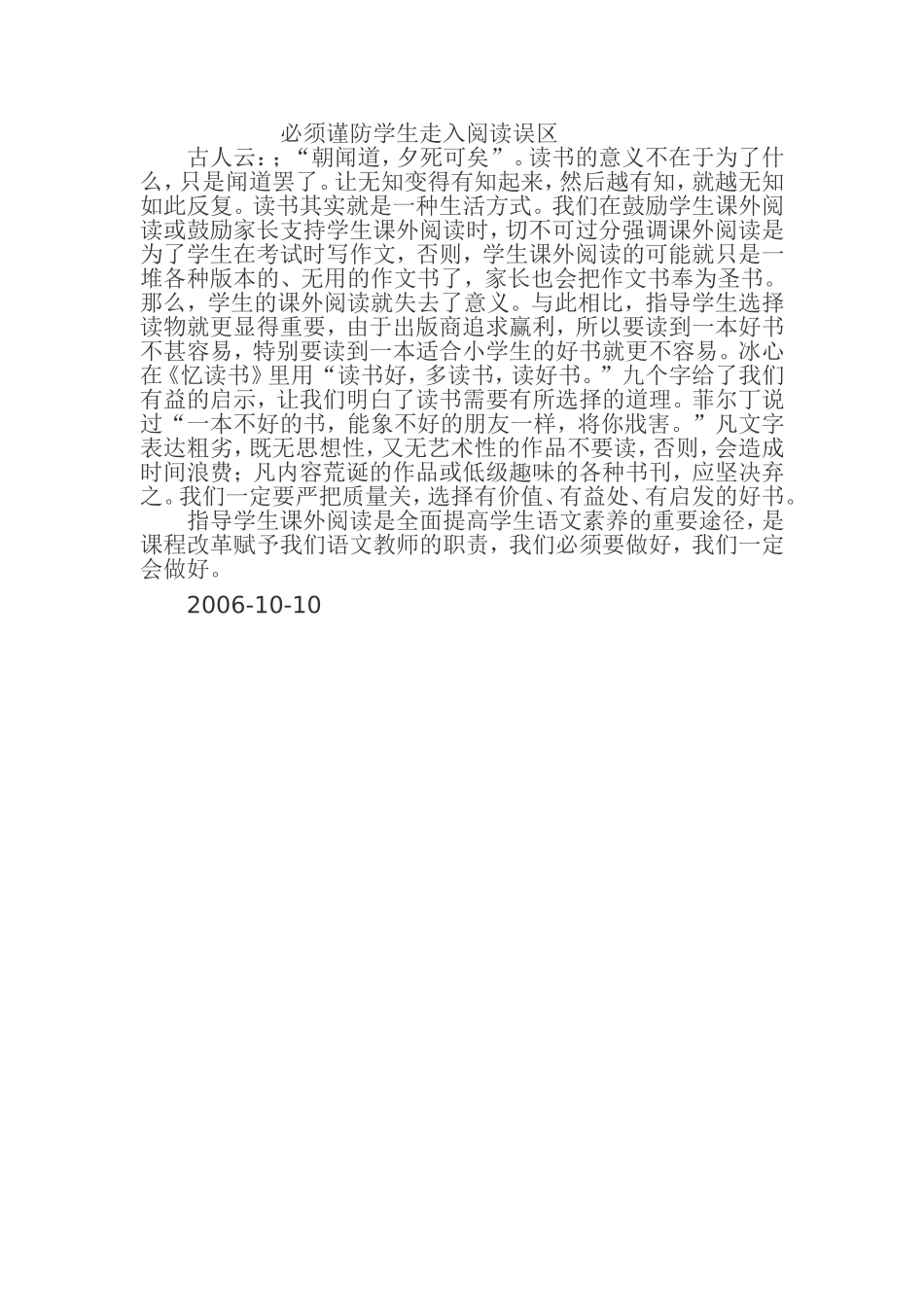 必须谨防学生走入阅读误区_第1页