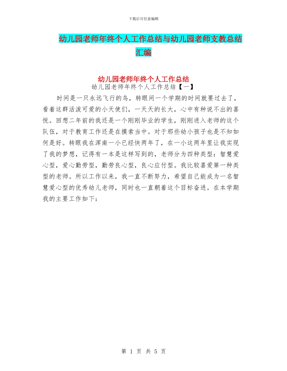 幼儿园老师年终个人工作总结与幼儿园老师支教总结汇编_第1页
