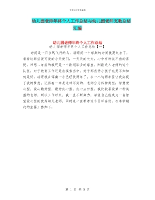 幼儿园老师年终个人工作总结与幼儿园老师支教总结汇编