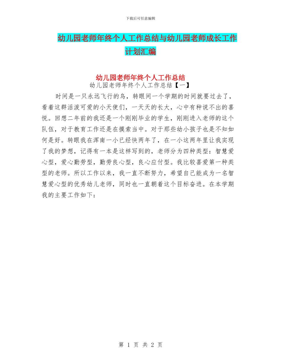 幼儿园老师年终个人工作总结与幼儿园老师成长工作计划汇编_第1页