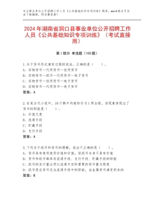 2024年湖南省洞口县事业单位公开招聘工作人员《公共基础知识专项训练》（考试直接用）