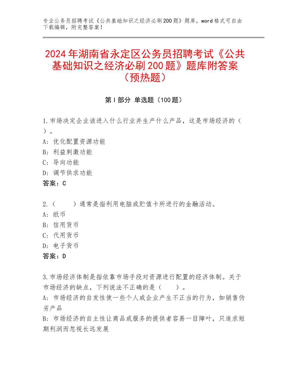 2024年湖南省永定区公务员招聘考试《公共基础知识之经济必刷200题》题库附答案（预热题）_第1页