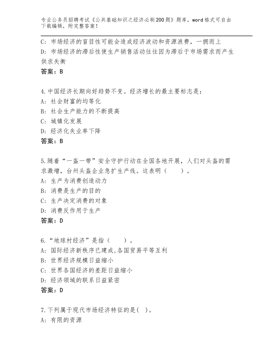 2024年湖南省永定区公务员招聘考试《公共基础知识之经济必刷200题》题库附答案（预热题）_第2页