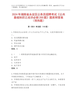 2024年湖南省永定区公务员招聘考试《公共基础知识之经济必刷200题》题库附答案（预热题）