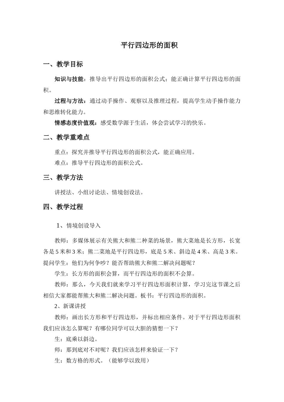 平行四边形的面积教案_第1页