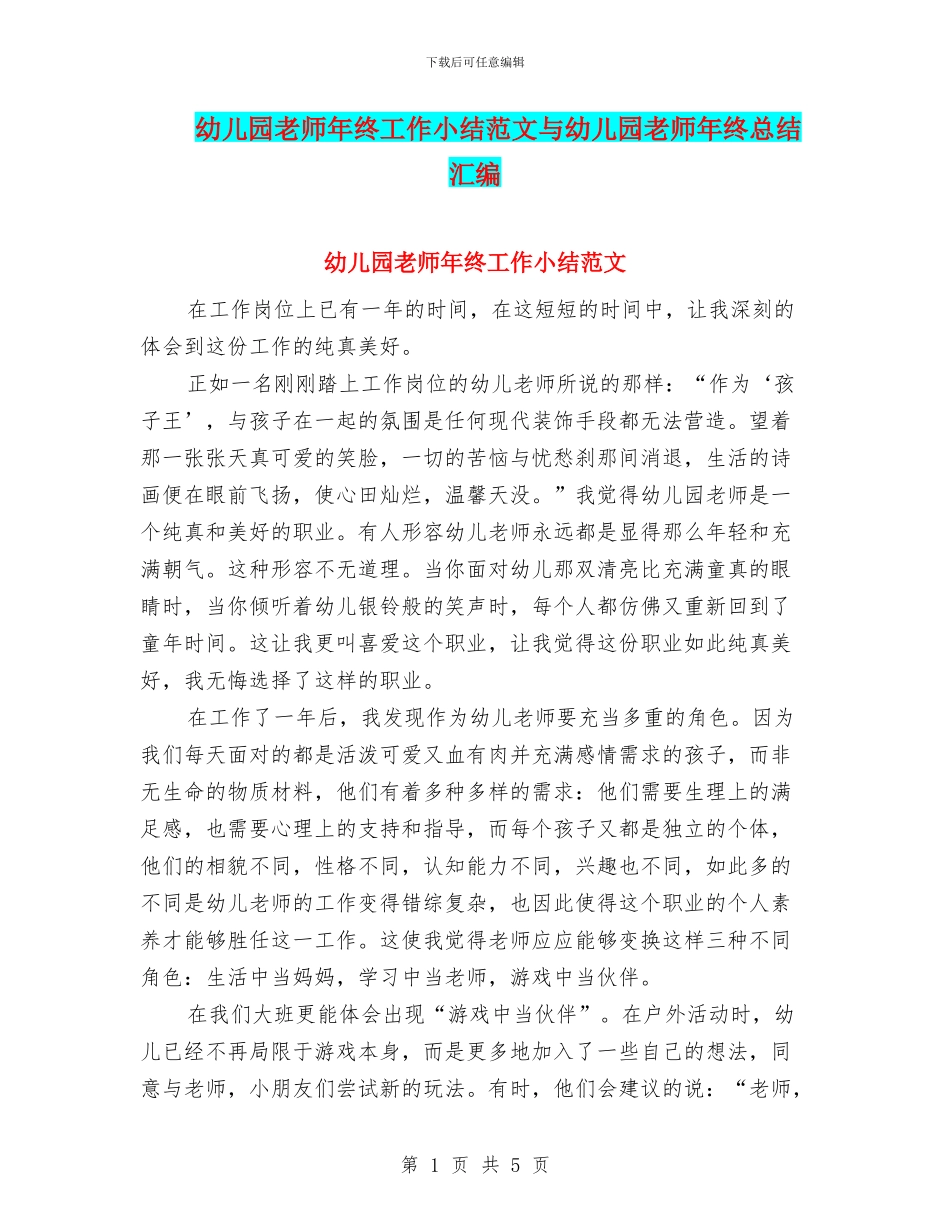 幼儿园老师年终工作小结范文与幼儿园老师年终总结汇编_第1页