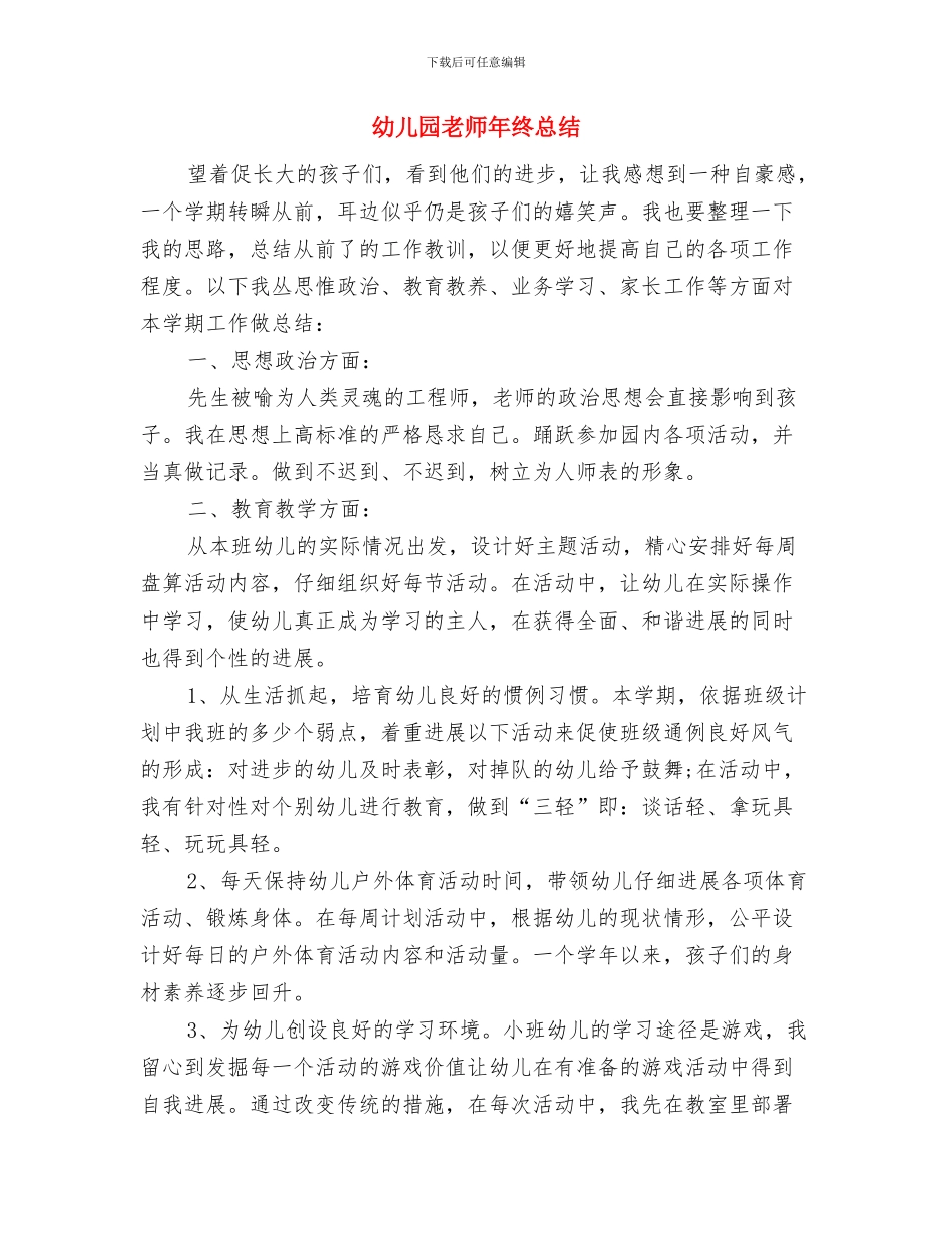 幼儿园老师年终工作小结范文与幼儿园老师年终总结汇编_第3页