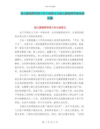 幼儿园老师年终工作小结范文与幼儿园老师年终总结汇编