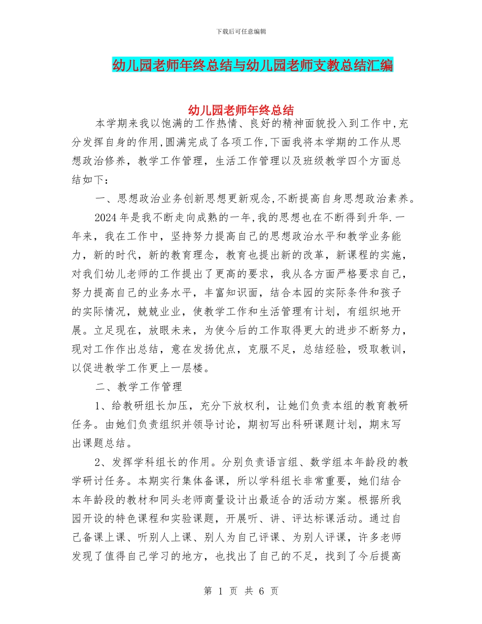 幼儿园老师年终总结与幼儿园老师支教总结汇编_第1页