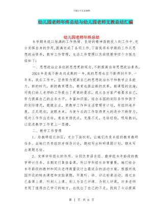 幼儿园老师年终总结与幼儿园老师支教总结汇编