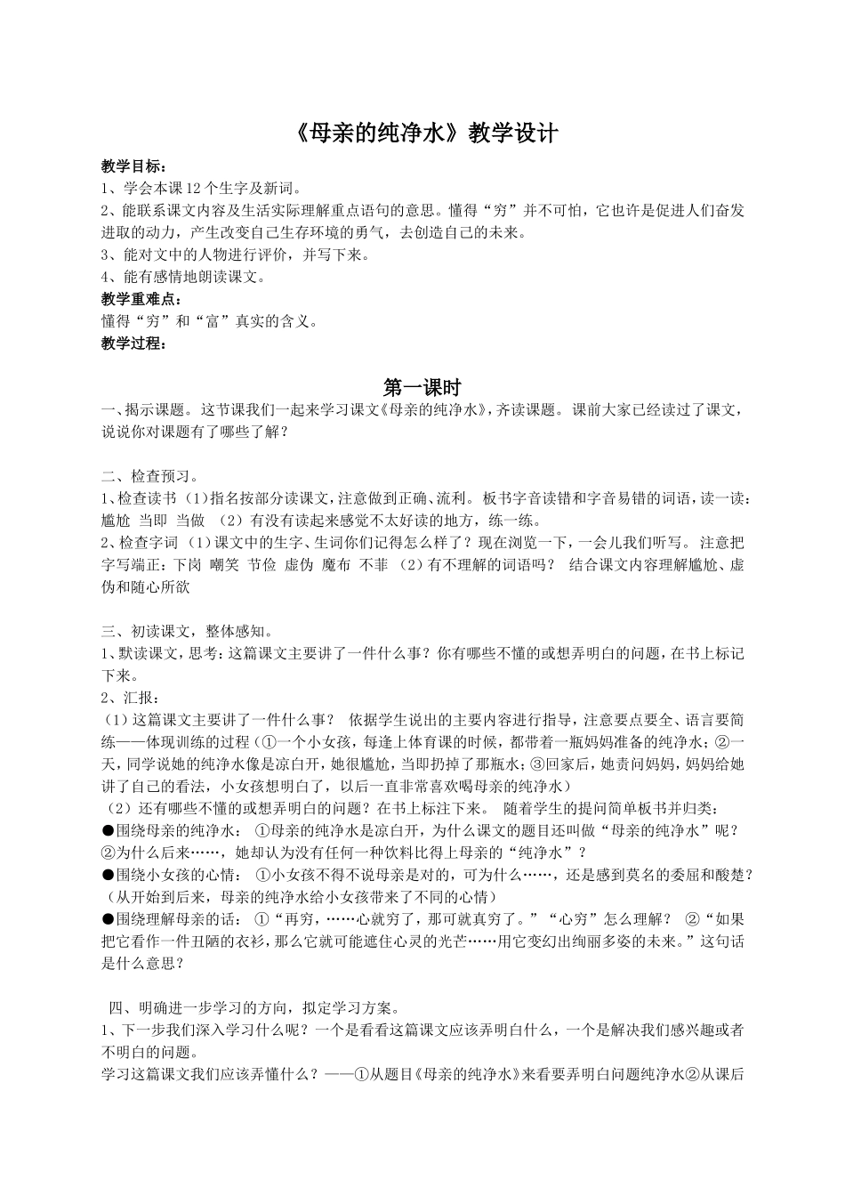 (语文A版)五年级语文教案-《母亲的纯净水》_第1页