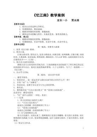 忆江南教案例.