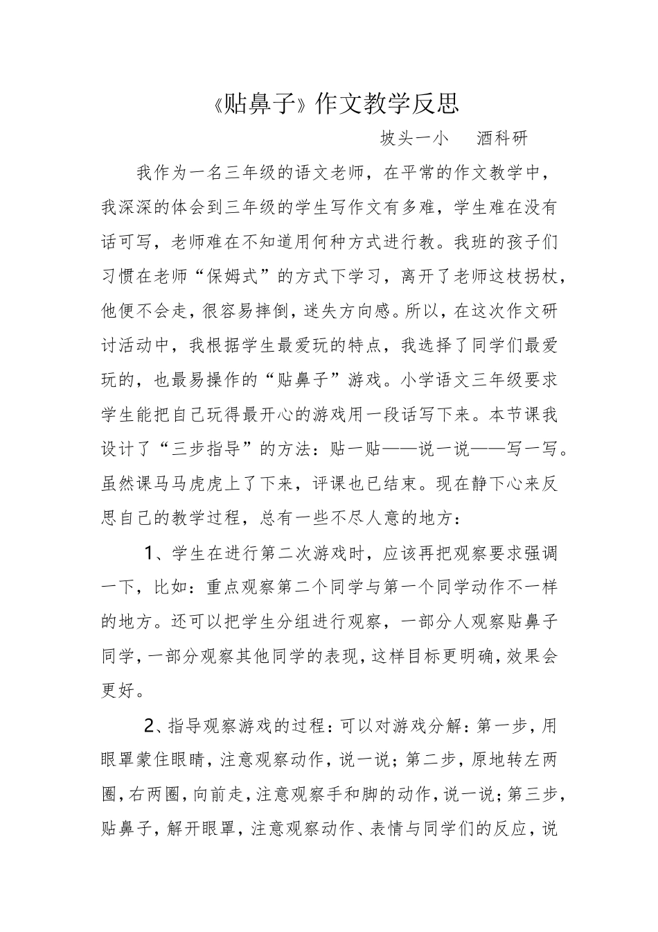 贴鼻子教学反思_第1页