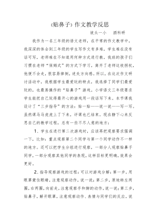 贴鼻子教学反思