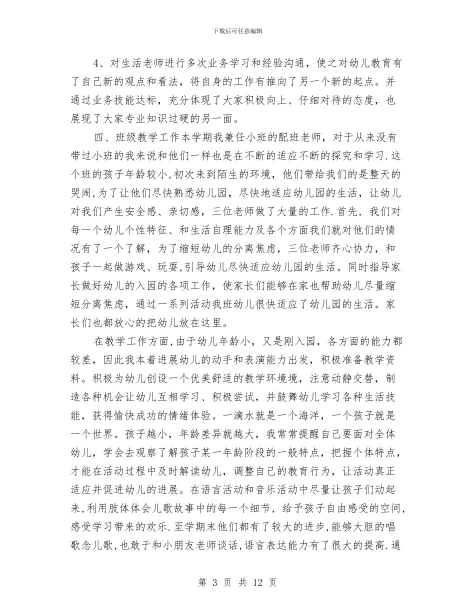 幼儿园老师年终总结与计划与幼儿园老师感恩演讲稿汇编_第3页