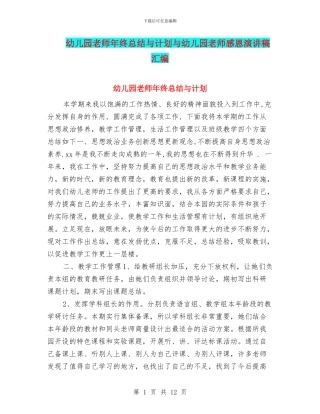 幼儿园老师年终总结与计划与幼儿园老师感恩演讲稿汇编
