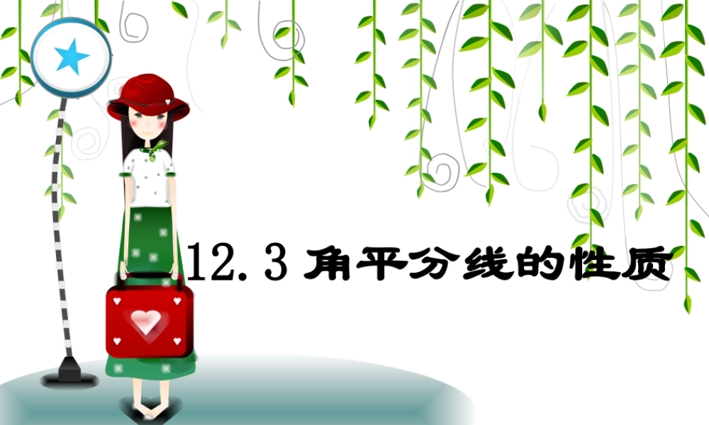 角平分线的性质.3角平分线的性质1