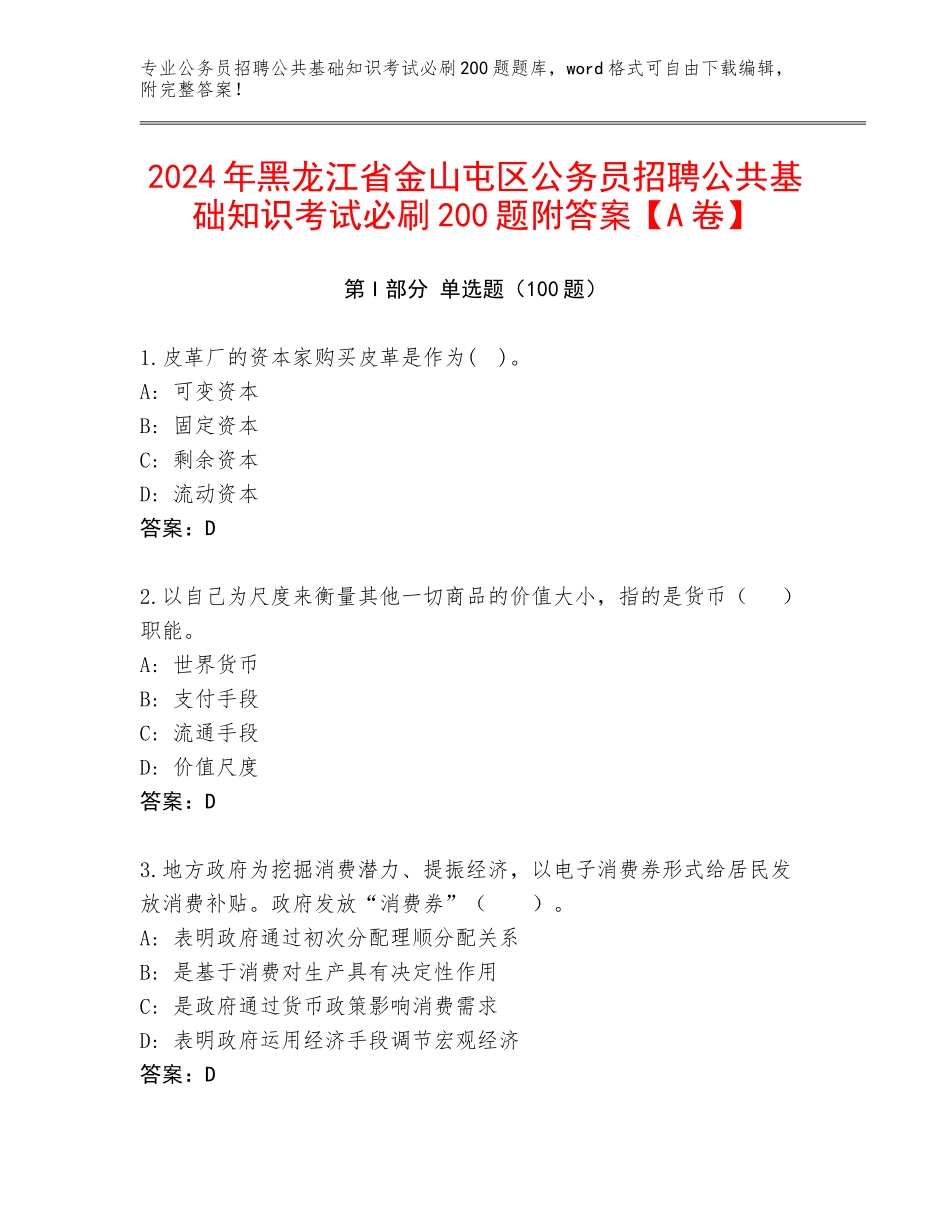2024年黑龙江省金山屯区公务员招聘公共基础知识考试必刷200题附答案【A卷】_第1页
