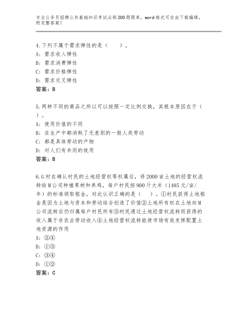 2024年黑龙江省金山屯区公务员招聘公共基础知识考试必刷200题附答案【A卷】_第2页