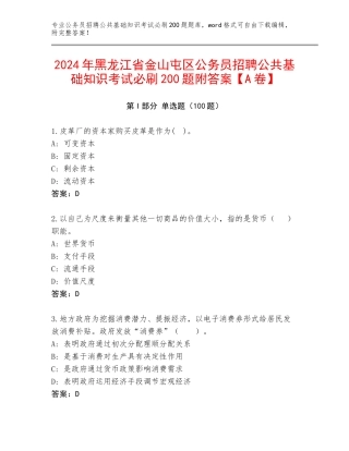 2024年黑龙江省金山屯区公务员招聘公共基础知识考试必刷200题附答案【A卷】