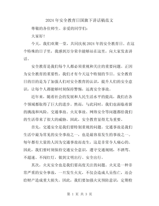 2024年安全教育日国旗下讲话稿范文