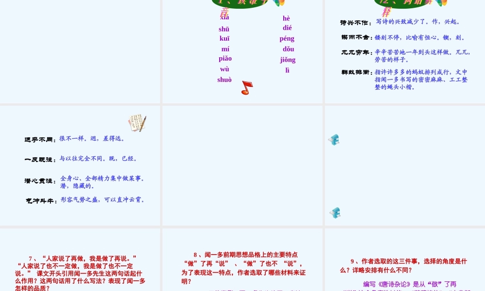 (部编)初中语文人教2011课标版七年级下册说和做——记闻一多先生…