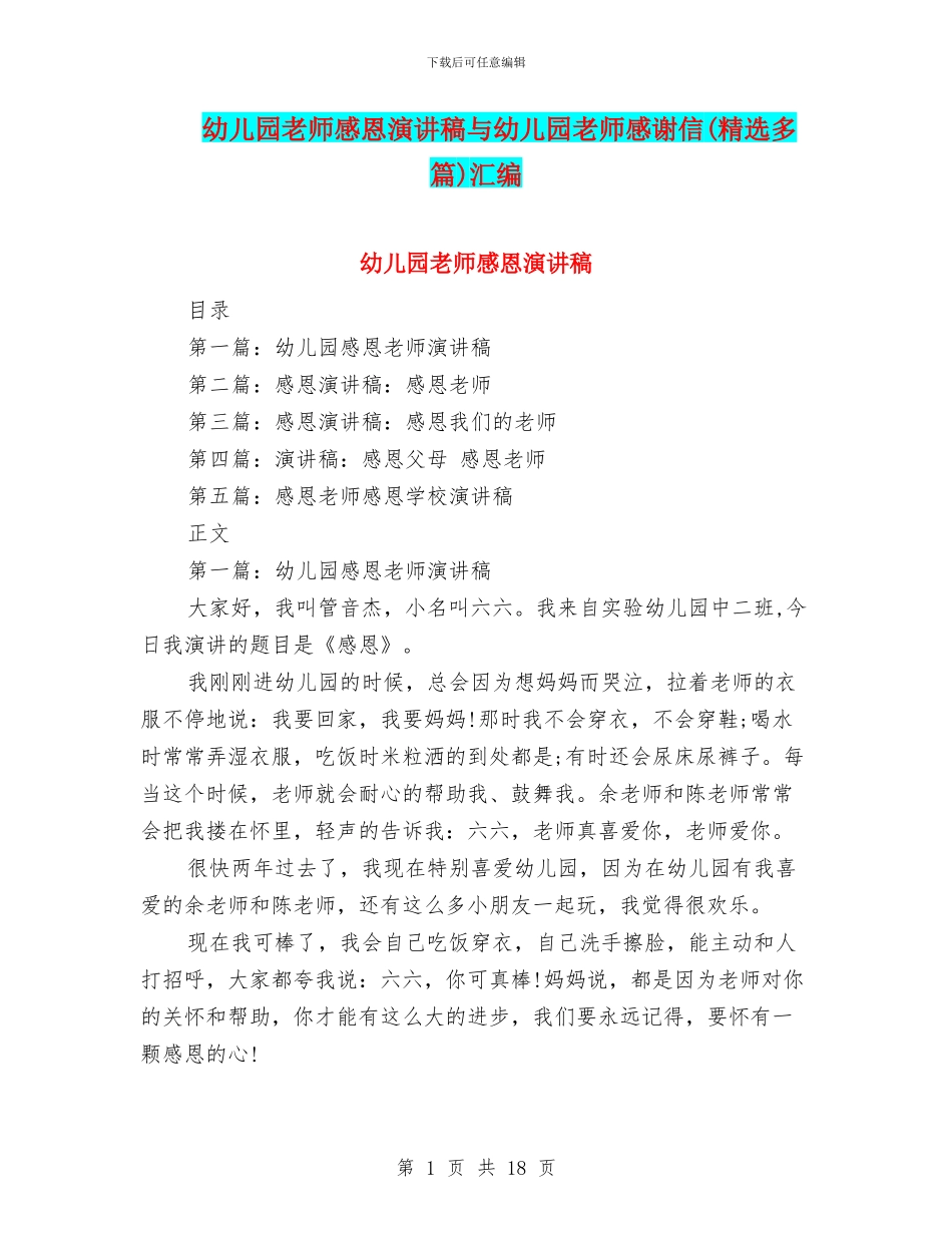 幼儿园老师感恩演讲稿与幼儿园老师感谢信汇编_第1页