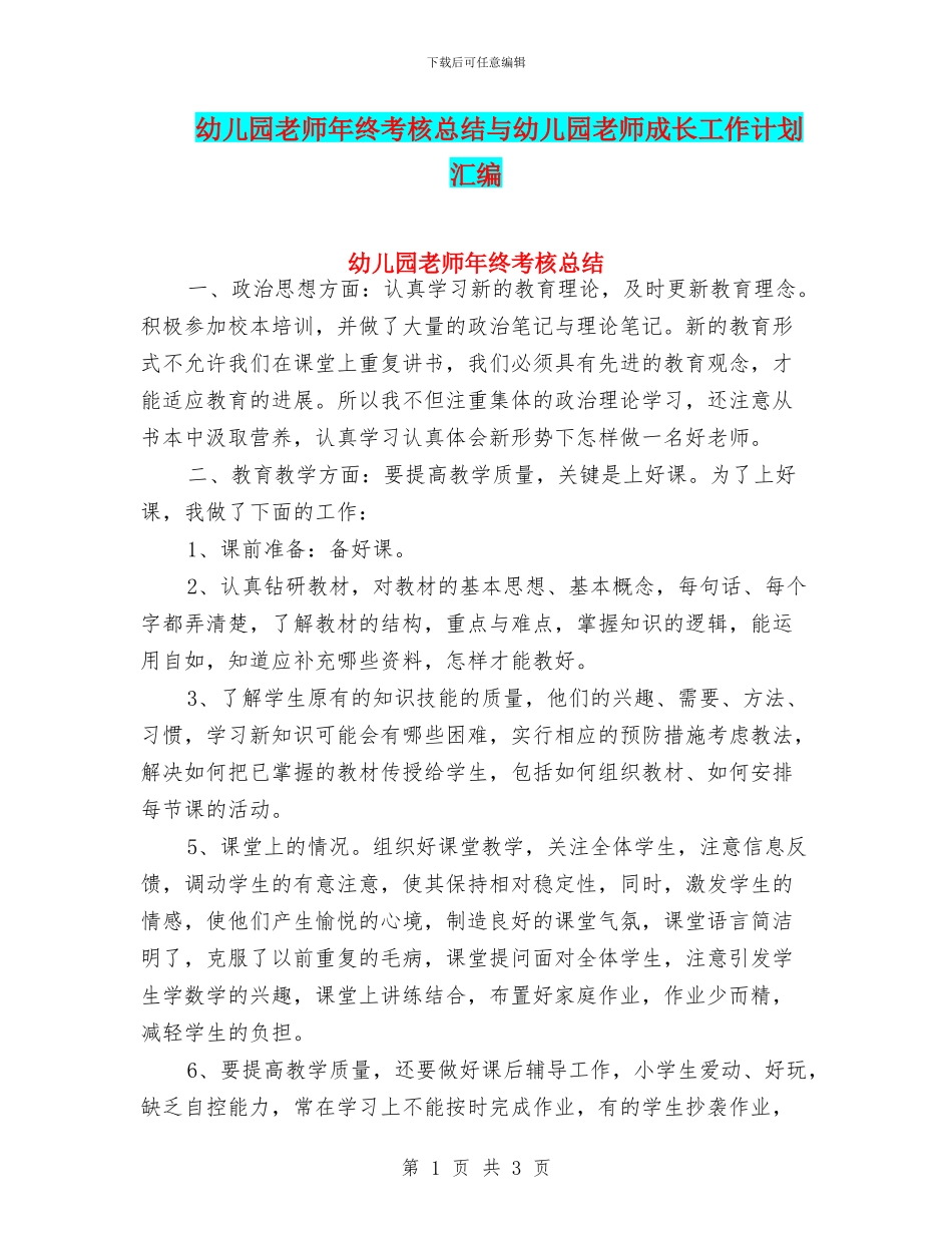 幼儿园老师年终考核总结与幼儿园老师成长工作计划汇编_第1页