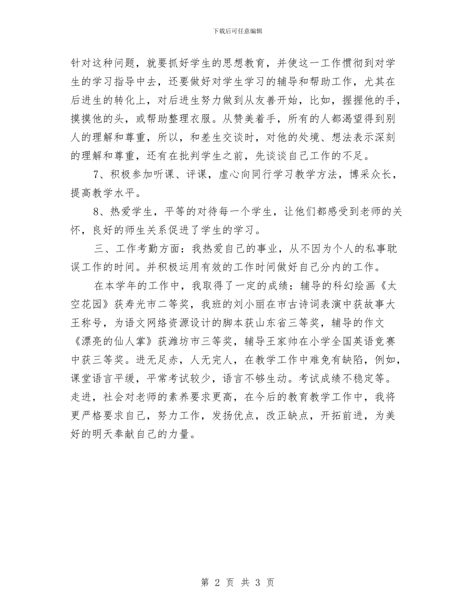 幼儿园老师年终考核总结与幼儿园老师成长工作计划汇编_第2页