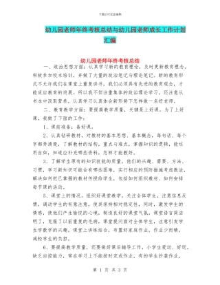 幼儿园老师年终考核总结与幼儿园老师成长工作计划汇编