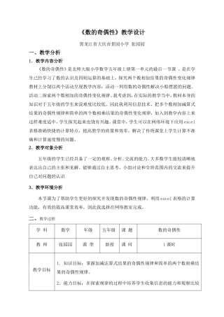 数的奇偶性教学设计-张园园