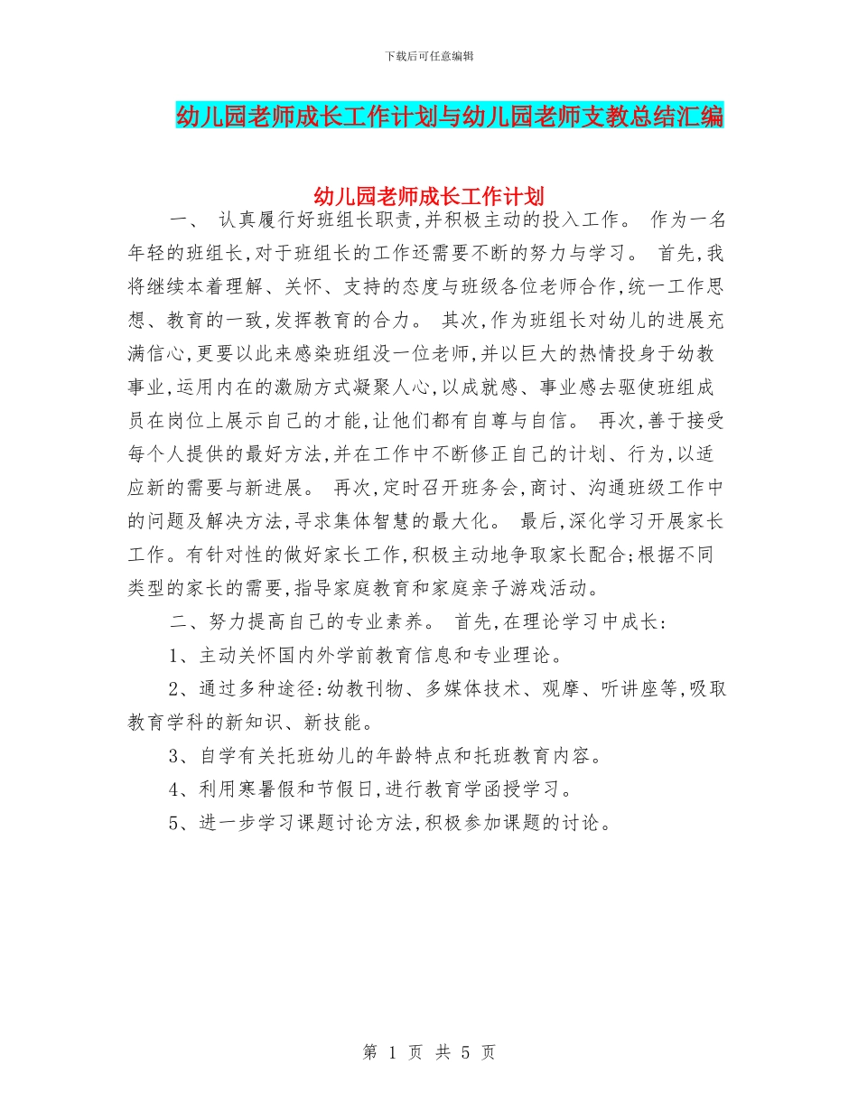 幼儿园老师成长工作计划与幼儿园老师支教总结汇编_第1页