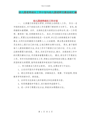 幼儿园老师成长工作计划与幼儿园老师支教总结汇编