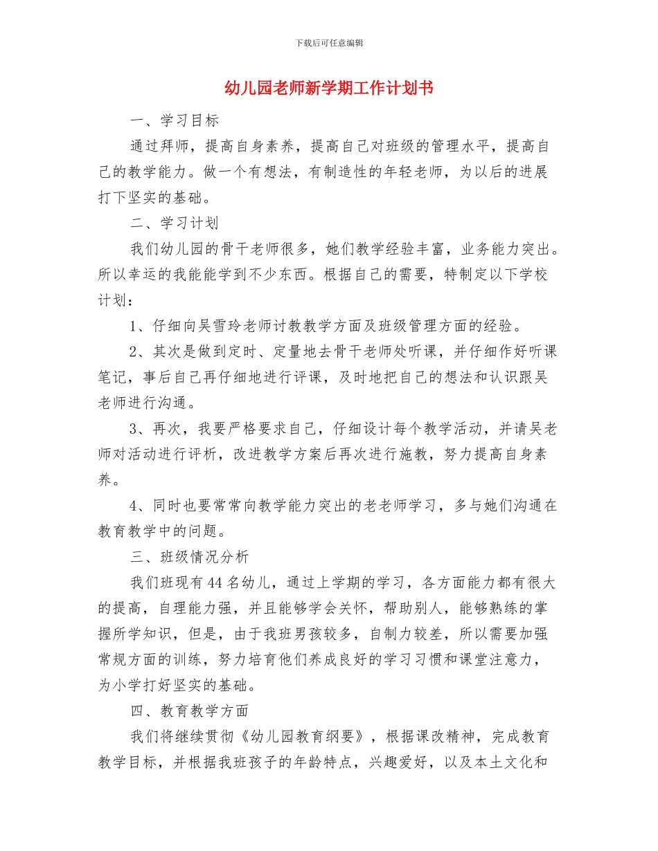 幼儿园老师成长工作计划与幼儿园老师新学期工作计划书汇编_第2页