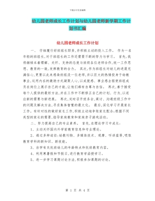 幼儿园老师成长工作计划与幼儿园老师新学期工作计划书汇编