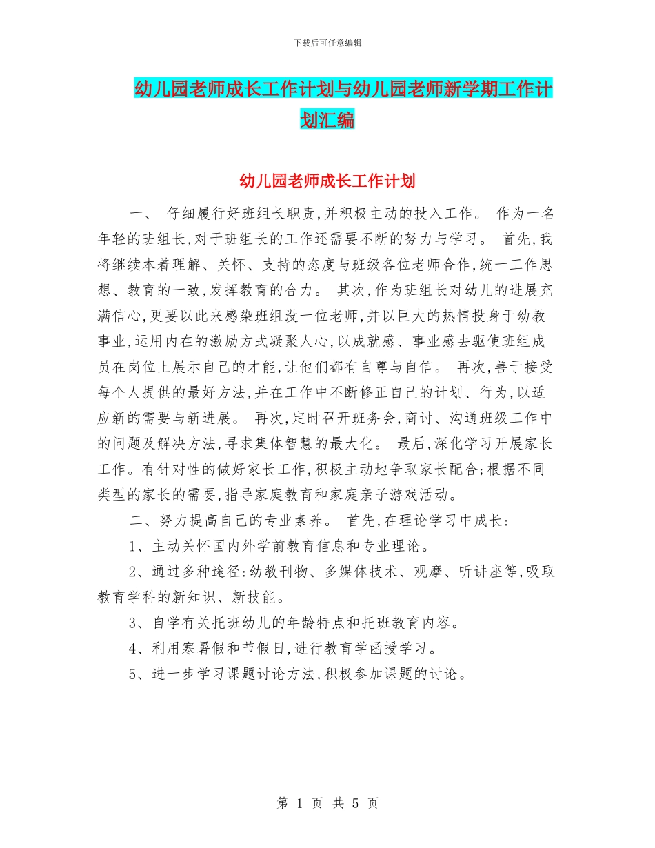幼儿园老师成长工作计划与幼儿园老师新学期工作计划汇编_第1页