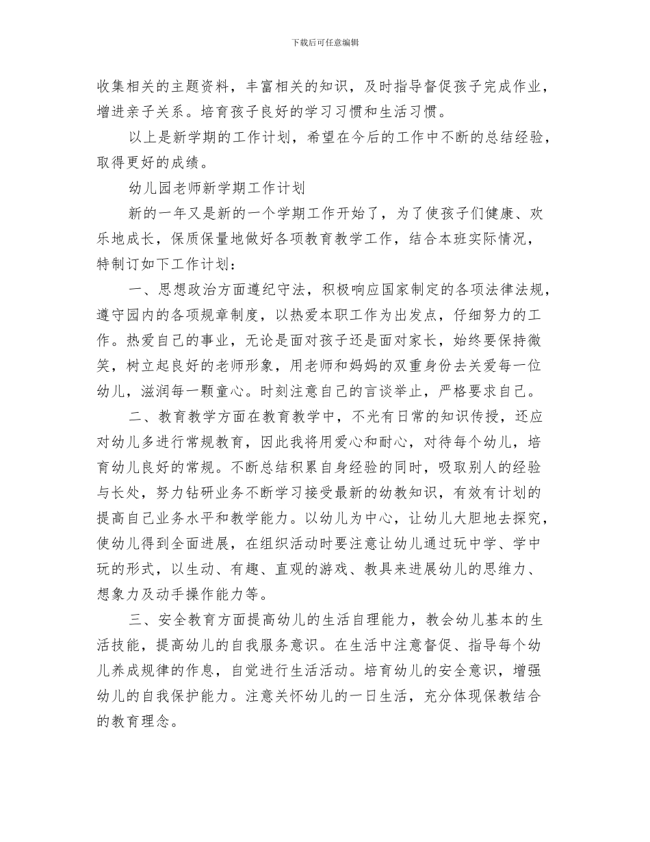 幼儿园老师成长工作计划与幼儿园老师新学期工作计划汇编_第3页