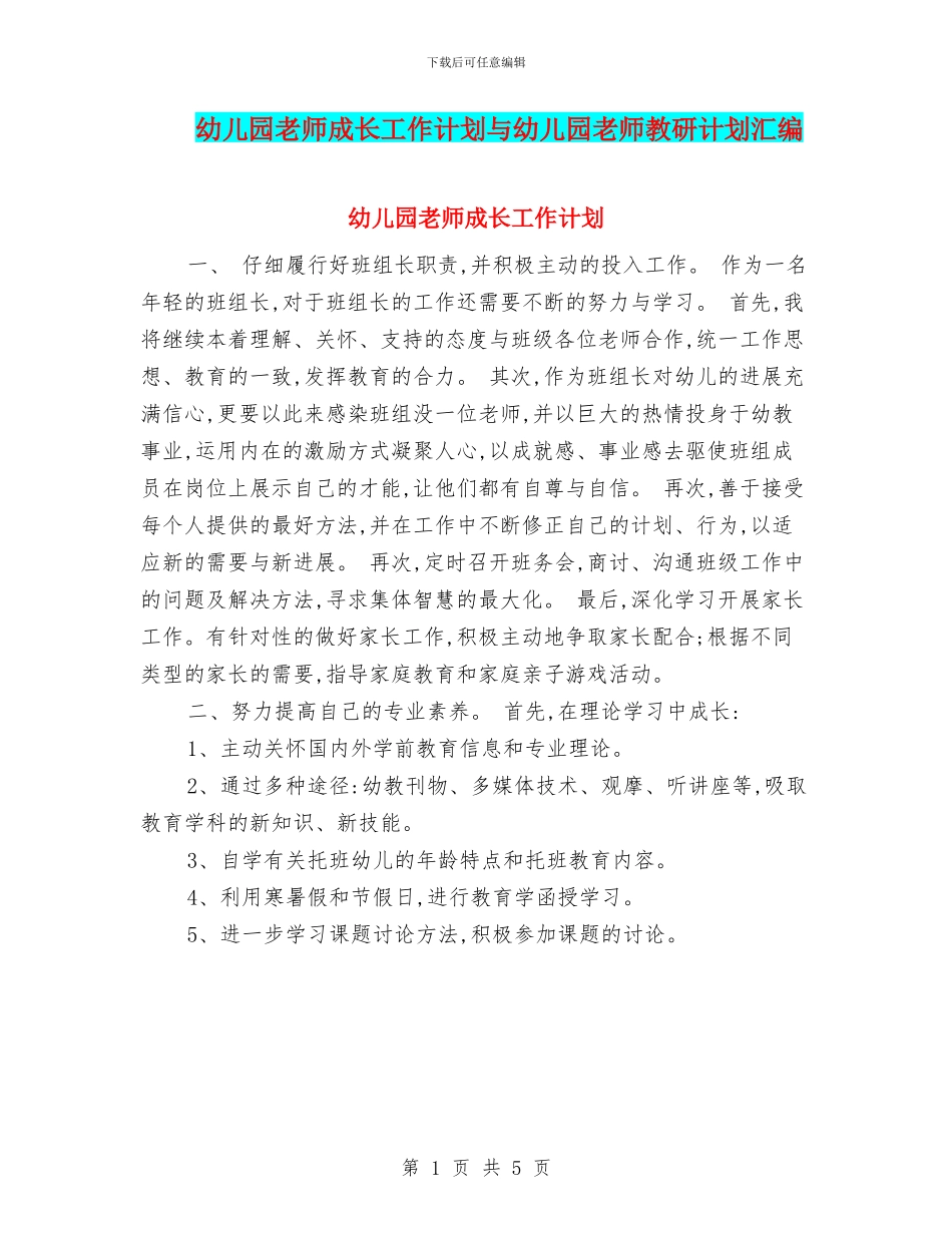 幼儿园老师成长工作计划与幼儿园老师教研计划汇编_第1页
