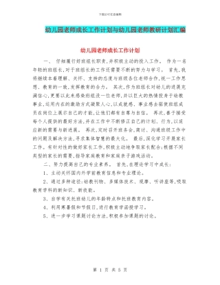 幼儿园老师成长工作计划与幼儿园老师教研计划汇编