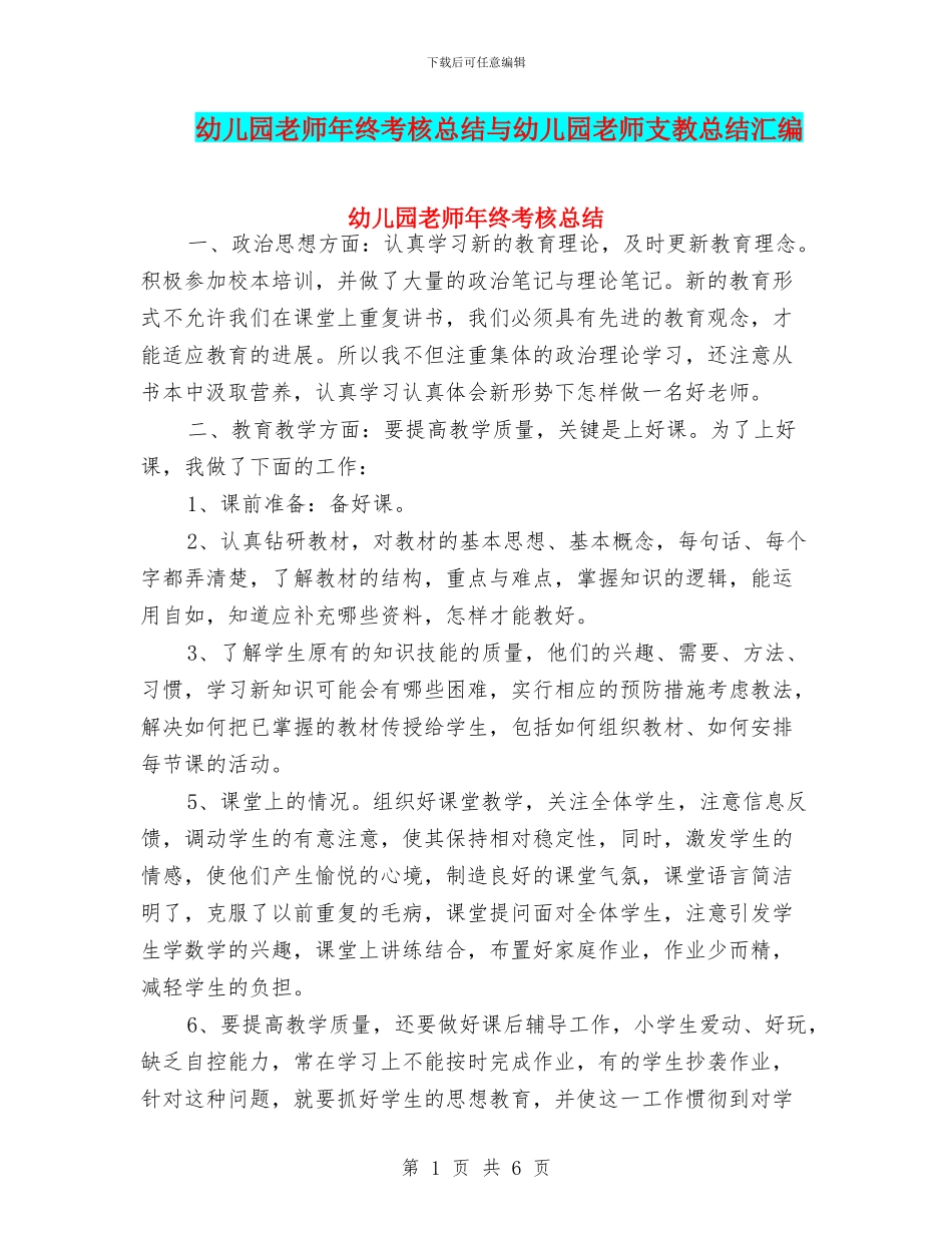 幼儿园老师年终考核总结与幼儿园老师支教总结汇编_第1页
