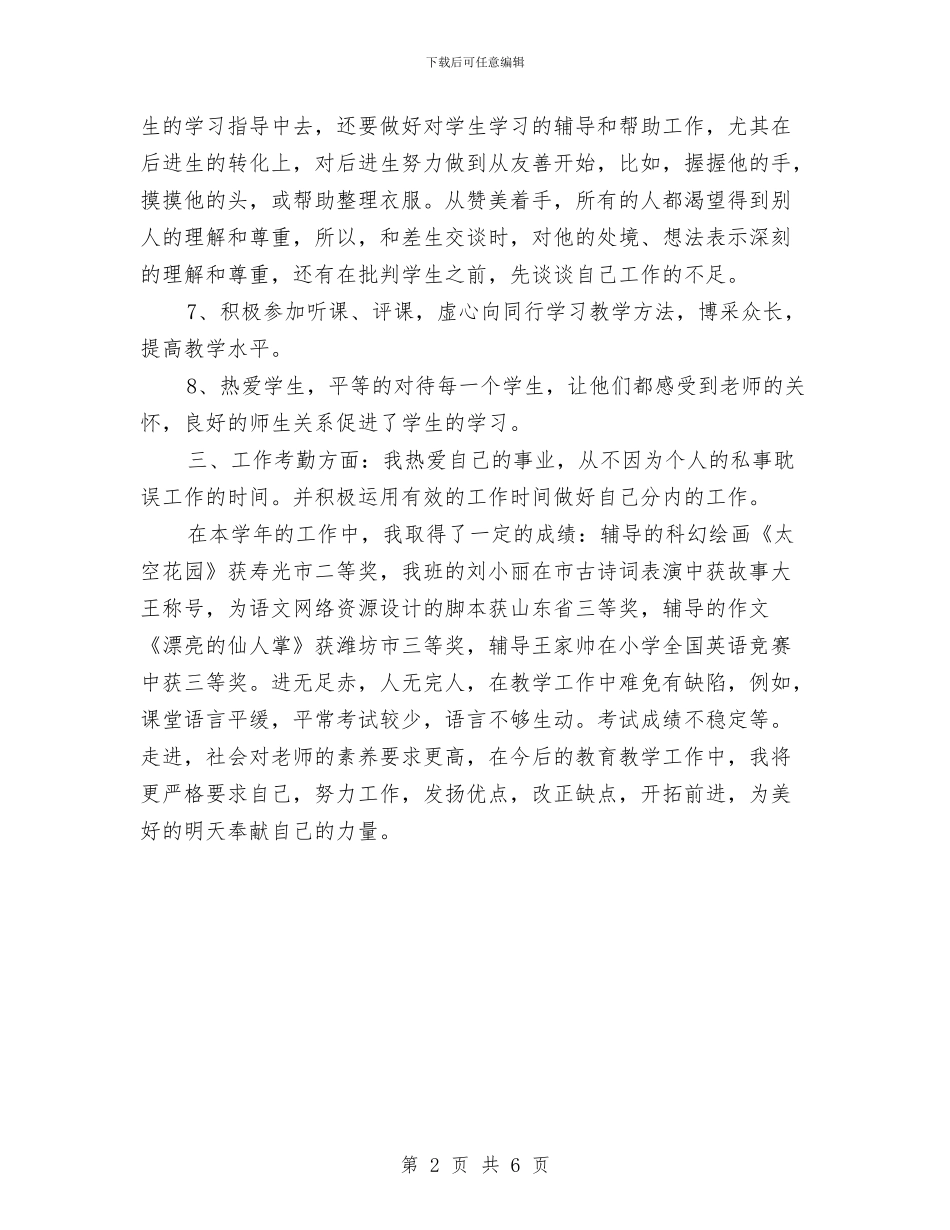 幼儿园老师年终考核总结与幼儿园老师支教总结汇编_第2页