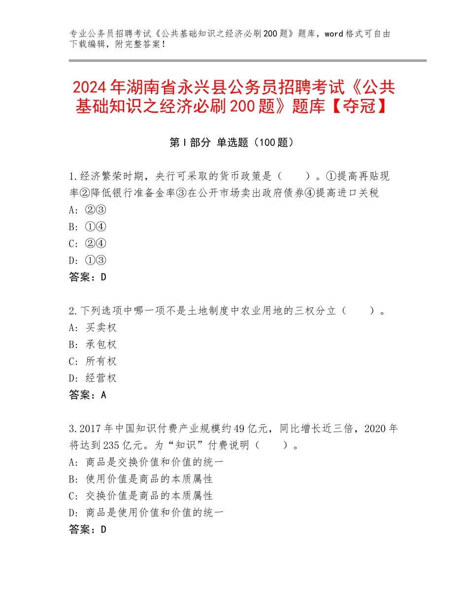 2024年湖南省永兴县公务员招聘考试《公共基础知识之经济必刷200题》题库【夺冠】_第1页