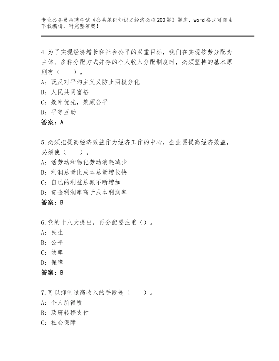 2024年湖南省永兴县公务员招聘考试《公共基础知识之经济必刷200题》题库【夺冠】_第2页