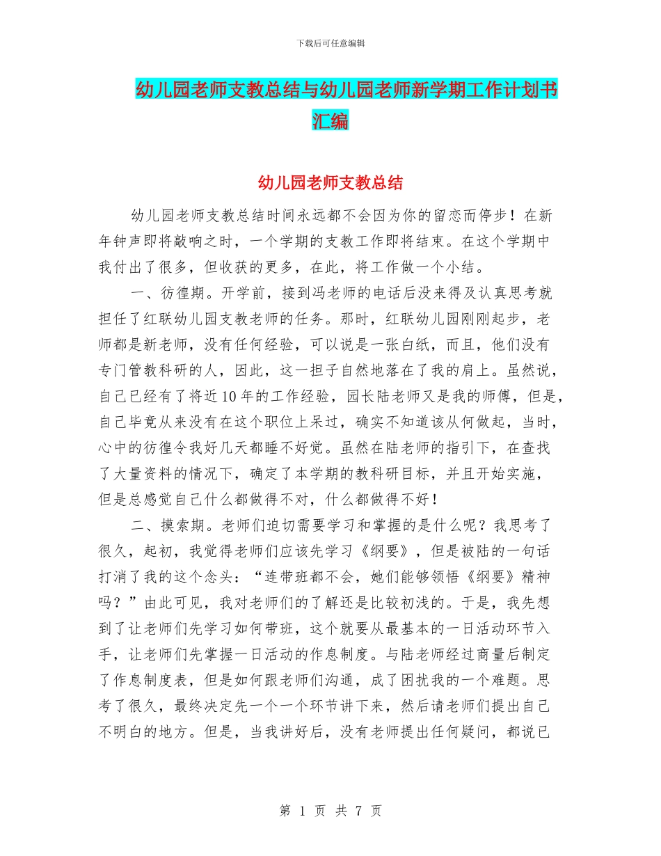幼儿园老师支教总结与幼儿园老师新学期工作计划书汇编_第1页