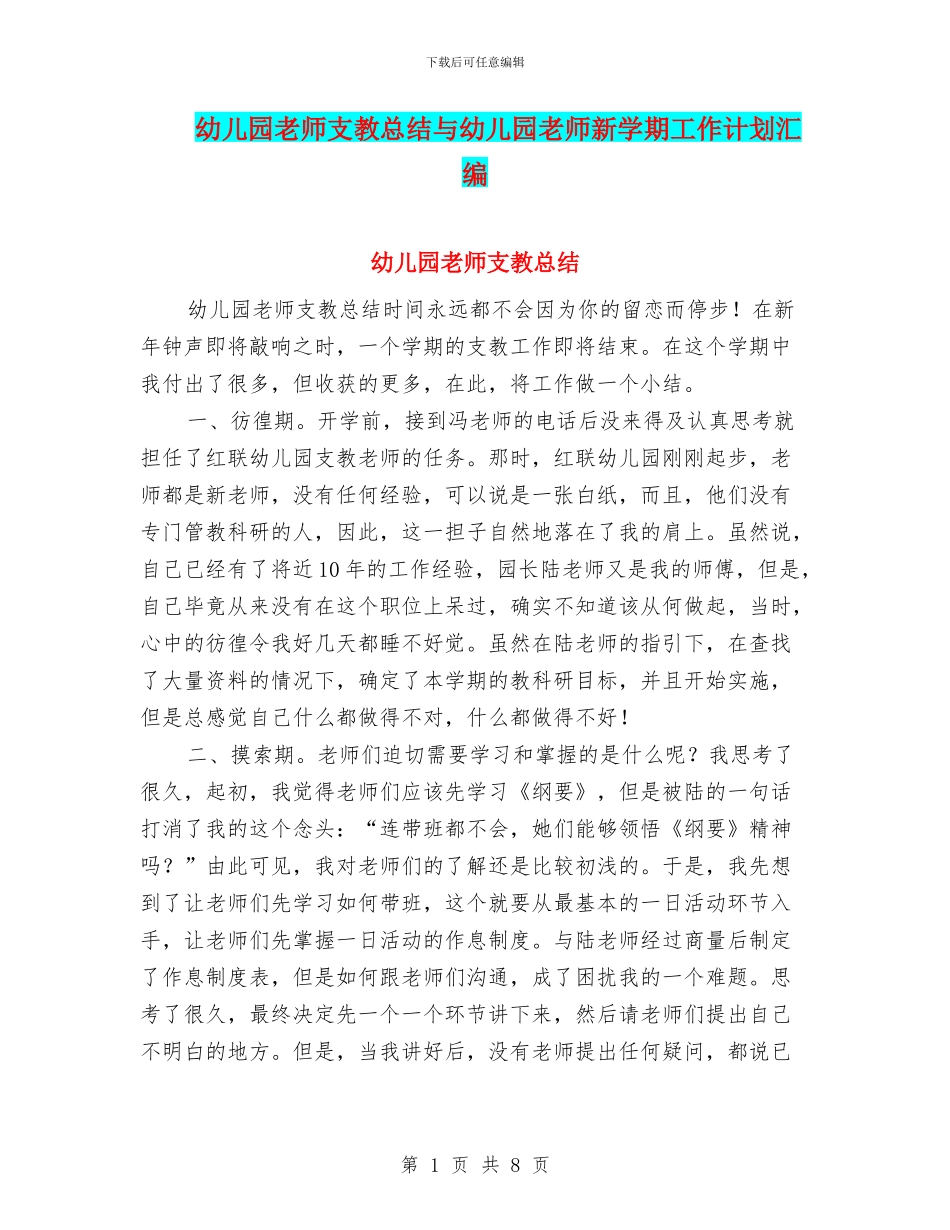 幼儿园老师支教总结与幼儿园老师新学期工作计划汇编_第1页